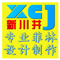 昆山市新川井包裝材料廠 專(zhuān)業(yè)電腦平面圖文制作服務(wù)