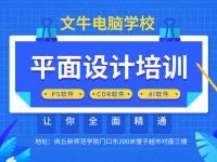 商丘平面設(shè)計培訓 圖文廣告與電腦平面圖文制作的專業(yè)進階之路